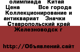 10.1) олимпиада : Китай › Цена ­ 790 - Все города Коллекционирование и антиквариат » Значки   . Ставропольский край,Железноводск г.